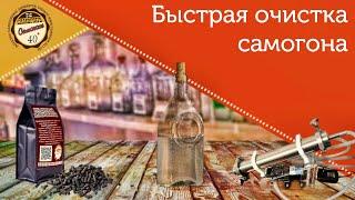 Быстрая очистка самогона