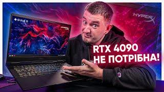 Ноут з RTX 4060 КРАЩЕ ніж ноут з RTX 4090! Огляд OMEN 16!