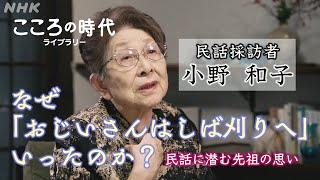 [こころの時代] なぜおじいさんはしば刈りへいったのか？民話に潜む先祖の“現実”を知る旅 | 民話採訪者・小野和子さん | こころの時代ライブラリー | NHK