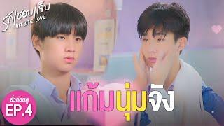 SPOIL EP.4 l แก้มนุ่มจัง ️‍ #hitbitelovetheseries  #รักชอบเจ็บ ️‍