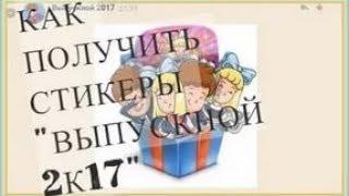 Стикера БЕСПЛАТНО. Как получить СТИКЕРЫ "Выпускной"