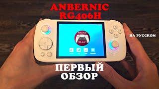 Anbernic RG406H - Первый обзор - на русском