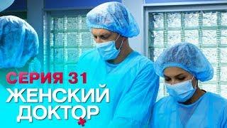 ЖЕНСКИЙ ДОКТОР-4 | СЕРИЯ 31. Лучший Сериал О Врачах. Мелодрама