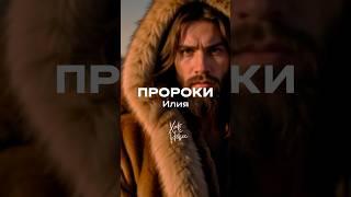 Пророки Библии - Илия  #Библия #пророк #новыйзавет #душа #иисус #молитва #хочуврек #рек #жизнь