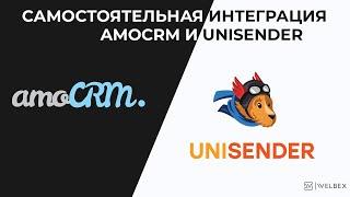 Самостоятельная интеграция AmoCRM и UniSender