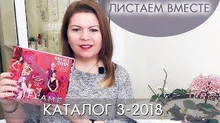 КАТАЛОГ 3 2018 ОРИФЛЭЙМ #ЛИСТАЕМ ВМЕСТЕ Ольга Полякова