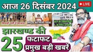 आज 26 दिसंबर 2024 झारखण्ड की ताजा खबर l Jharkhand News l Jharkhand Breaking News | 24 december 2024