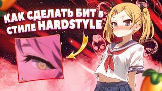 КАК СДЕЛАТЬ ХАРДСТАЙЛ В FL STUDIO \\ HARDSTYLE FL STUDIO