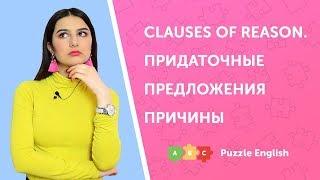 Придаточные предложения причины (Clauses of reason)