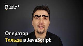 Оператор ~ (тильда) в JavaScript