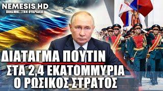 Διάταγμα Πούτιν: Θα φτάσουν τα 2,4 εκατομμύρια οι ένοπλες δυνάμεις της Ρωσίας