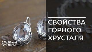 Свойства горного хрусталя