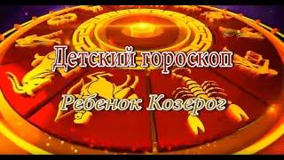 Ребенок Козерог. Детский гороскоп