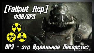 ФЭВ/ВРЭ - Идеальное Лекарство [Fallout Лор]