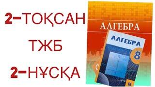 8 сынып алгебра 2 тоқсан тжб 2 нұсқа алгебра 8 сынып 2 тоқсан тжб