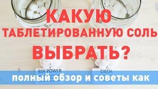 Таблетированная соль 25 кг. Какую соль выбрать. Водоочистка. Умягчение воды. Лайфхак.