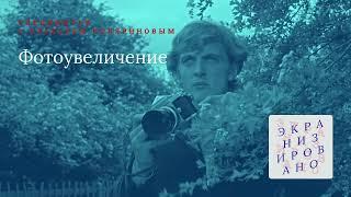 SPECIAL с Алексеем Поляриновым | ФОТОУВЕЛИЧЕНИЕ (Blow Up)