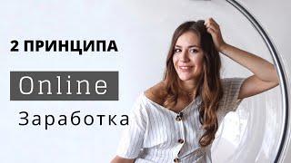 Как Я Заработала Свои Первые $10,000 в Интернете ? 2 Принципа !