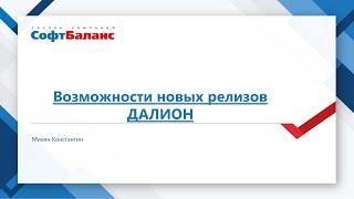 Вебинар "Возможности новых релизов ДАЛИОН"