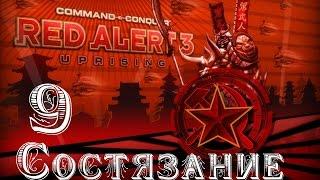 Прохождение Red Alert 3 - Uprising - [Состязание: Опыт Решает Все?] - 9 серия