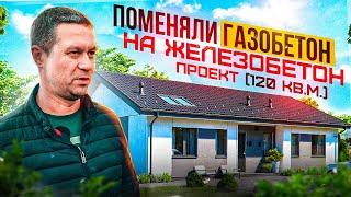 Самый удачный проект. Отзыв Заказчика. Газобетон или железобетон, что выбрать в 2022 году?