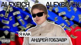 ALEXEICH - Я КАК АНДРЕЙ ГОБЗАВР (КЛИП ПРО ГОБЗ ШОУ)