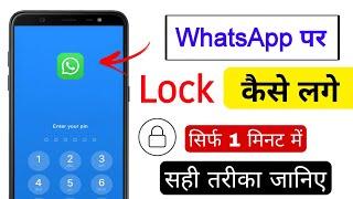 WhatsApp Pe Lock Kaise Lagaye | WhatsApp App Lock Setting | How to Set Up Passcode on WhatsApp