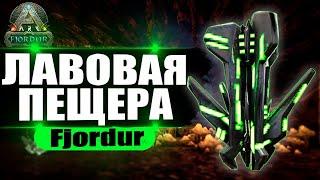 Артефакт мудрости и Артефакт стаи на карте Fjordur. Гайд по лавовой пещере в ARK Survival Evolved