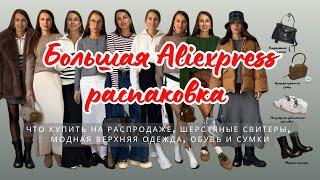 №34 БОЛЬШАЯ ALIEXPRESS РАСПАКОВКА: РАСПРОДАЖА, ШЕРСТЯНЫЕ СВИТЕРЫ, ВЕРХНЯЯ ОДЕЖДА, ОБУВЬ, СУМКИ