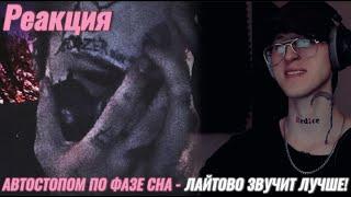 Автостопом по Фазе Сна -  Лайтово / Реакция ( Звучит лучше )