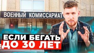 А ЧТО БУДЕТ ЕСЛИ БЕГАТЬ ОТ ВОЕНКОМАТА ДО 30 ЛЕТ. КОСИТЬ ОТ АРМИИ ДО 30