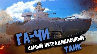 War Thunder: Ka-Chi - Самый нетрадиционный танк