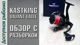 НОВИНКА 2018! Рыболовная катушка KASTKING VALIANT EAGLE с АлиЭкспресс | Обзор с разборкой