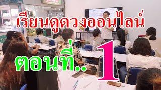 เรียนดูดวงออนไลน์ 1