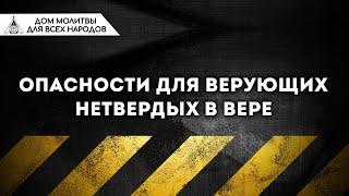 Опасности для верующих нетвердых в вере (Наиль Аюпов)