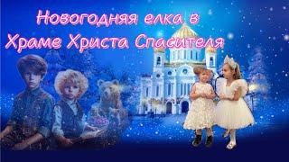 Новогодняя елка в Храме Христа Спасителя 