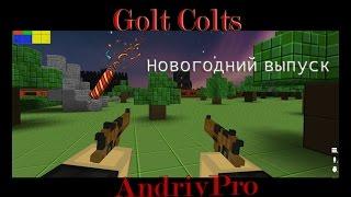 Блокада.Золотые кольты(GOLD COLTS)