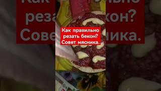 Он порезал бекон, как мясник #shorts #мясо #мем #шортс #мемы #gta #самп #рецепты #юмор #рек #а4 #лол