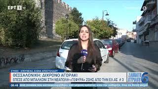 Θεσσαλονίκη: Δίχρονο αγοράκι έπεσε από μπαλκόνι στη Νεάπολη | 1/10/2023 | ΕΡΤ