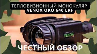 Флагманский наблюдательный прибор для охотников в семействе VENOX. ОБЗОР НА Venox OKO 640 LRF