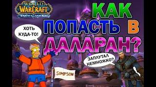 Как попасть в Даларан в WOTLK.