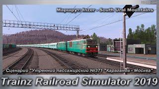 Trainz Railroad Simulator 2019 Сценарий "Утренний пассажирский №371 "Караганда - Москва"