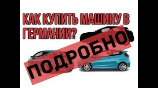 Как КУПИТЬ МАШИНУ в ГЕРМАНИИ если ты на СОЦИАЛЕ