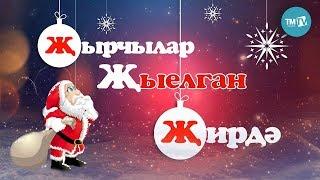 Жырчылар Жыелган Жирдэ! Ботен татар эстрадасы!