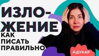 Как писать ИЗЛОЖЕНИЕ правильно |10 советов при написании изложения | Как считается оценка | Адукар