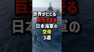 世界がビビる…巨大すぎる日本海軍の空母3選　#海外の反応