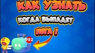 КАК УЗНАТЬ КОГДА ТЕБЕ ВЫПАДЕТ ЛЕГА | Brawl stars