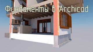 Фундаменты в Archicad. Ленточные, свайные, сборные фундаменты.