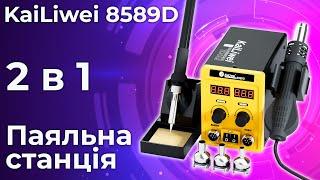 ️Універсальна паяльна станція KaiLiwei 8589D: фен і паяльник в одному пристрої! 