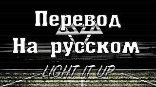 NEFFEX - Light it Up ПЕРЕВОД НА РУССКОМ![Lyrics]